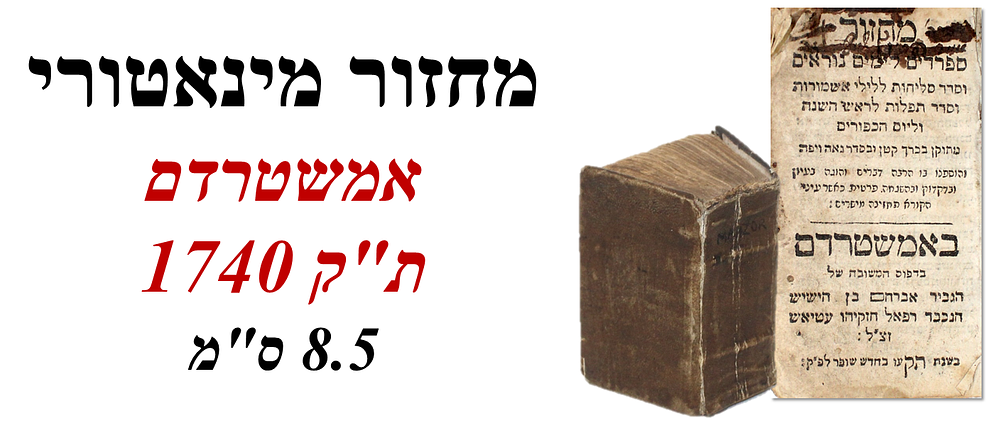 מיניאטורי – מחזור ספרדים לימים נוראים – אמשטרדם, ת"ק
. מחזור לספרדים לימים נוראים. וסדר סליחות 