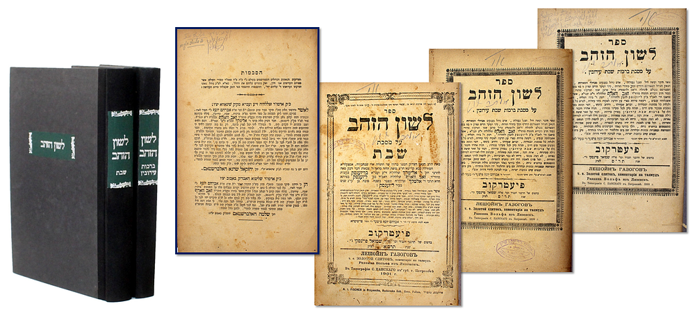 סט ! לשון הזהב – ספר סגולה לברכה והצלחה – פיעטרקוב, תר"ס-תרס"א
. ספר לשון הזהב. חידושים על 