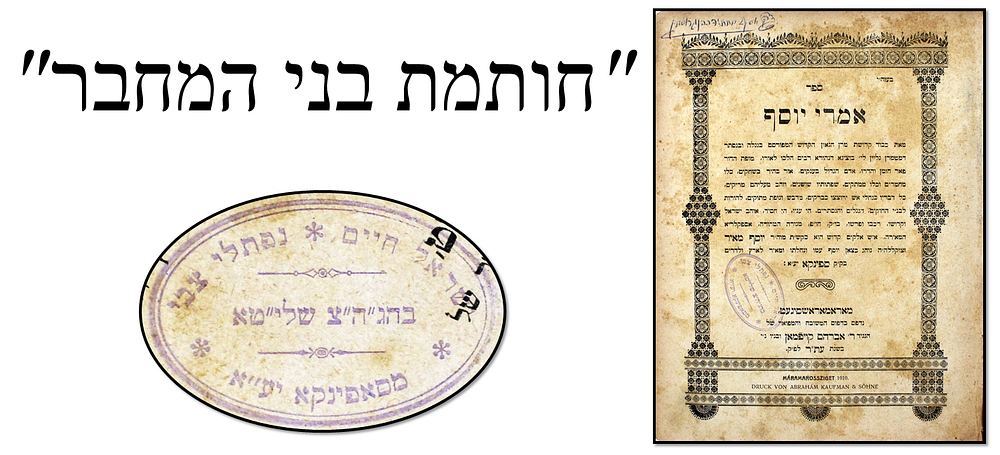 אמרי יוסף על התורה - סיגט, תר"ע – מהדורה ראשונה – עותק מפואר – חותמות בני המחבר
. אמרי יוסף 