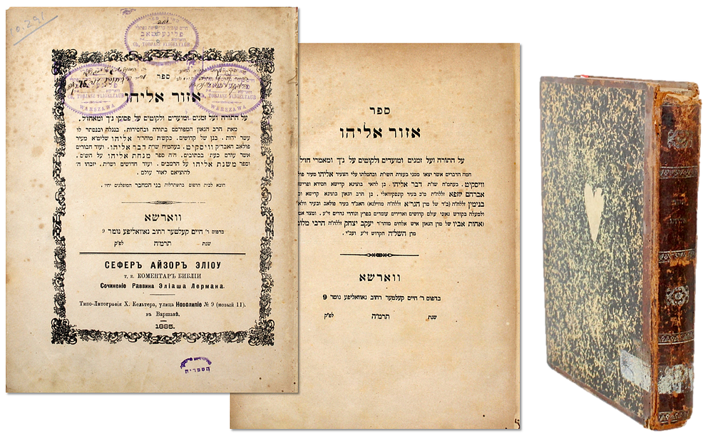 אזור אליהו (האדמו"ר מוויסקוט) – ווארשא, תרמ"ה – מהדורה יחידה
. ספר אזור אליהו. על התורה והמועדים 