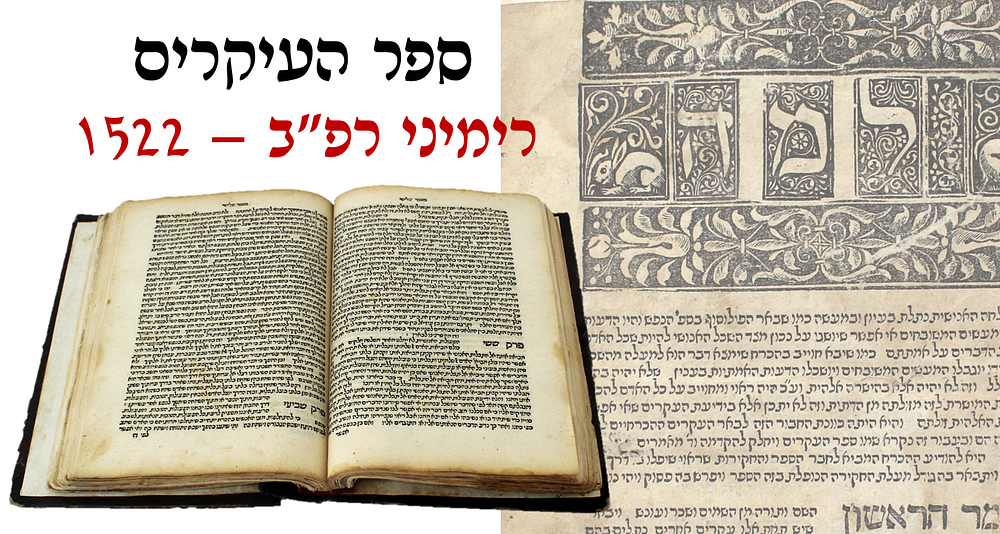 ספר העיקרים – רימיני, רפ"ב – דפוס שונצינו
. ספר עקרים לרבינו יוסף אלבו הספרדי. רימינו, רפ"ב. 