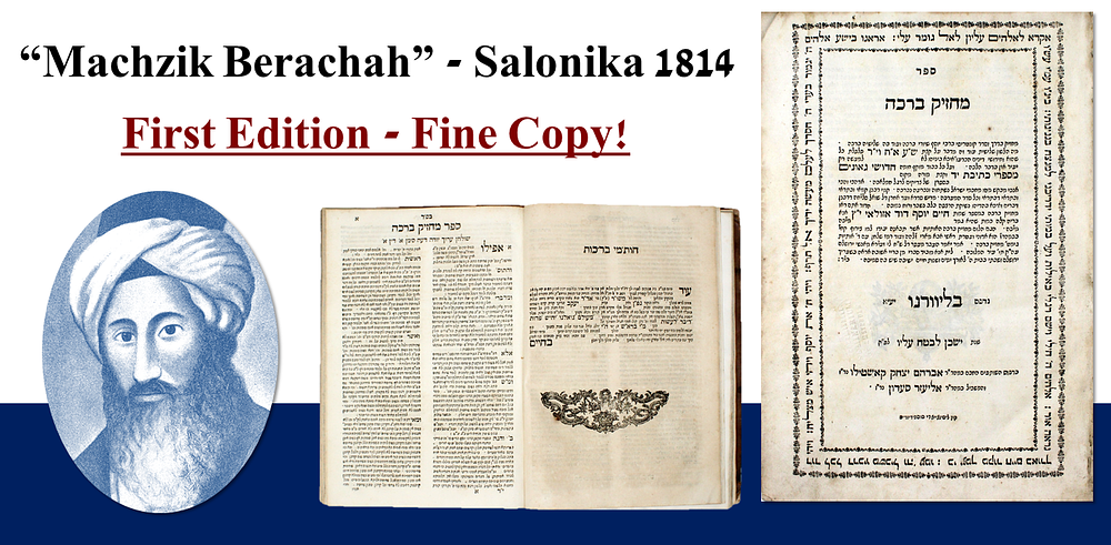 עותק נאה ! מחזיק ברכה – ליוורנו, תקמ"ה – מהדורה ראשונה
. מחזיק ברכה, הוספות והשלמות לספר ברכי 