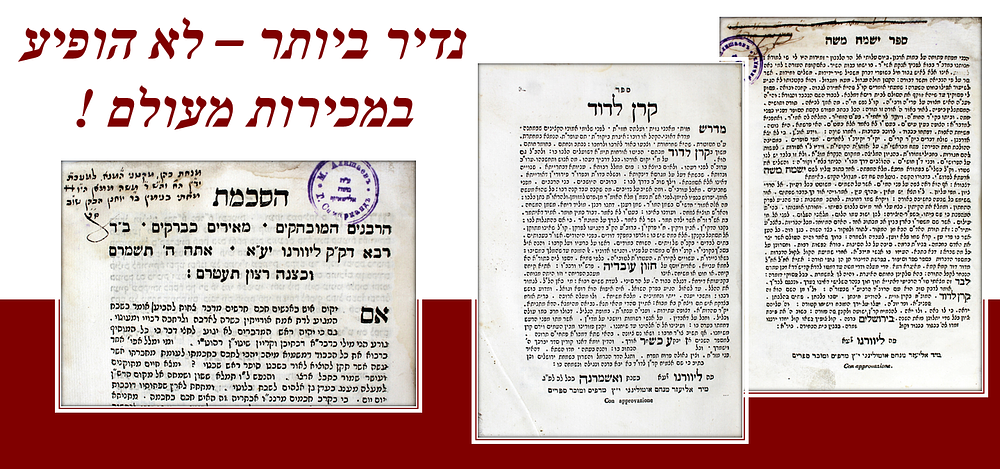 חיבור מיוחד ונדיר מאוד ! ישמח משה / קרן לדוד – ליוורנו, תקצ"ז-ח – מהדורה יחידה
. ספר ישמח משה – 