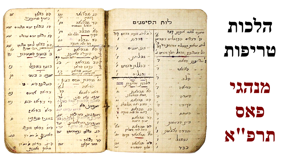 כתב יד נאה – חיבור "הלכות טריפות כמנהג פאס יע"א" – פאס, תרפ"ו. כתב יד, חיבור נאה בהלכות טריפות. 