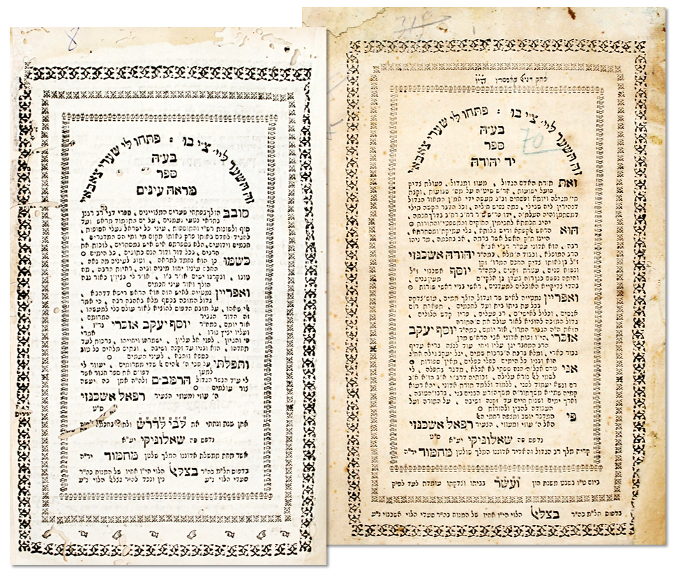 יד יהודה / מראה עינים – שאלוניקי, תקע"ו – מהדורות יחידות
. 1. ספר יד יהודה, שיטה על מסכת שבועות 