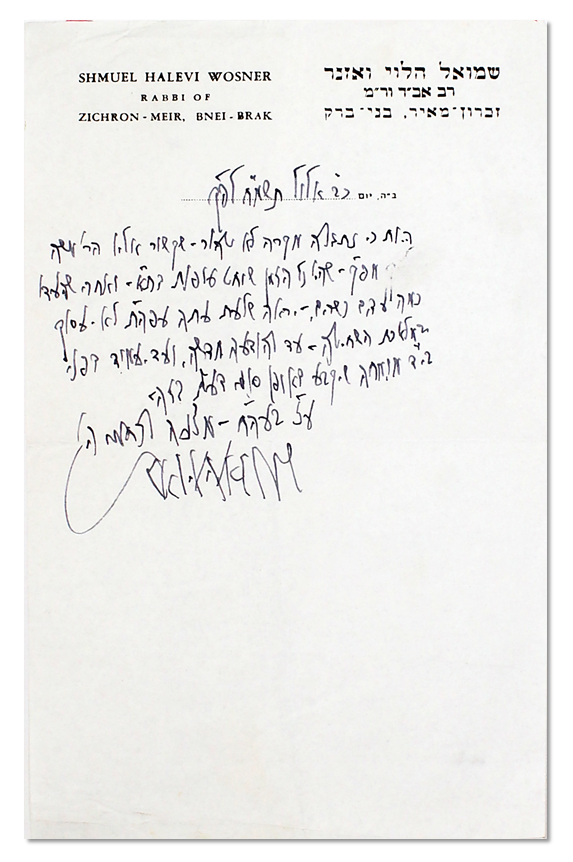 "לא יעסוק במלאכת השחיטה" – מכתב הגאון רבי שמואל הלוי וואזנר – בני ברק, תשמ"ח
. מכתב בכתב ידו 