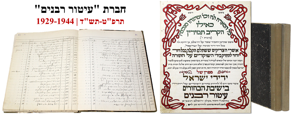 שני פנקסי רישומים ותרומות – חברת "עיטור רבנים" – ירושלים, תרפ"ט-תש"ד
. הרישום בפנקסים החל בשנת 