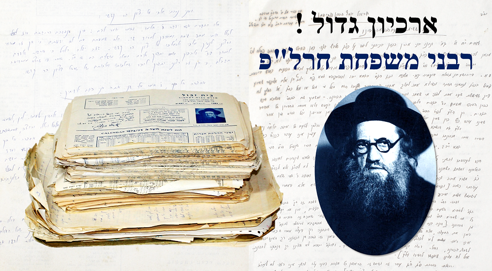 ארכיון גדול [מאות דפים] בכתב יד רבני משפחת חרל"פ – בית זבול / מי מרום ועוד
. ארכיון ענק הנושא 