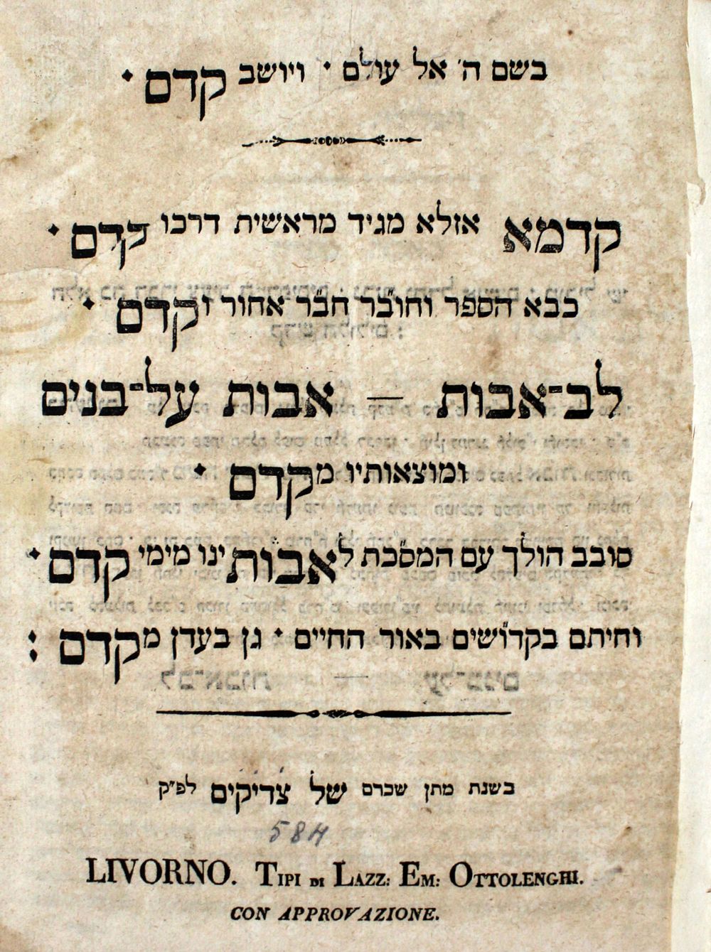 נדיר מאוד ! קונטרס לב אבות – ליוורנו, תקפ"ד – מהדורה יחידה
. קונטרס קטן ונדיר הפותח "בשם ה' אל 