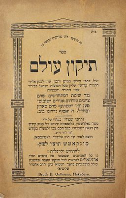 פולמוס ! תיקון עולם – 150 מכתבי קודש מגדולי ישראל נגד הציונות – מונקאטש, תרצ"ו
. ספר תיקון עולם 