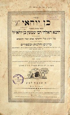 פולמוס ! בן יוחאי – ווין, תקע"ה – מהדורה יחידה – חתימות והגהת רבי נתן קורוניל ורבנים נוספים
. ספר 