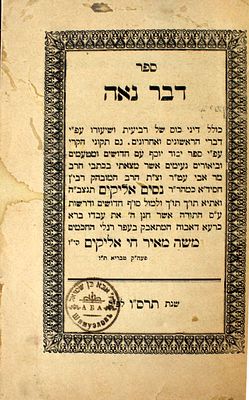 פולמוס כוס של ברכה – דבר נאה – ירושלים, תרס"ו – מהדורה יחידה
. ספר דבר נאה, כולל דיני כוס של 