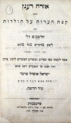 אוסף ספרי פולמוס / תולדות / הספדים ועוד
. 1. עליות אליהו, תולדות האדם הגדול בענקים רבי אליהו 