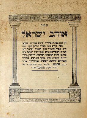 שלושה ספרי חסידות – דפוסי שארית הפליטה
. 1. ספר חנוכת התורה. חידושים ופשטים בדרך החסידות על 