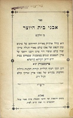 אבני בית היוצר (מצבות ותולדות גדולי פרשבורג) – פקאש, תר"ס – מהדורה ראשונה
. ספר אבני בית היוצר 