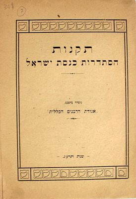 תקנות הסתדרות כנסת ישראל – קהיר, תרע"ג – מהדורה יחידה
. תקנות הסתדרות כנסת ישראל. נוסדה בהסכם 