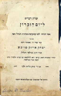 זכרון דברים – וינה, תרל"ה – מהדורה יחידה – הקדשת המחבר רבי יצחק אייזק טויבש אב"ד בערלאד
. זכרון 