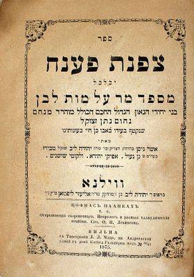 צפנת פענח – (מספד רבי אשר ניסן מבירז) - ווילנא, תרל"ה – מהדורה יחידה
. ספר צפנת פענח, מספד מר על 