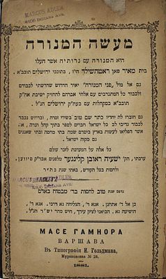 כרך [3] ספרים לכבוד בונה הישוב בארץ ישראל השר משה מונטיפיורי
. 1. מעשה המנורה. אשר העלו בית מאיר 