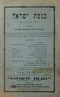כנסת ישראל (סלובודקה) – ניו יורק, תרצ"ב – חוברת ראשונה שנה ראשונה
. כנסת ישראל, ירחון לתורה ודעת 
