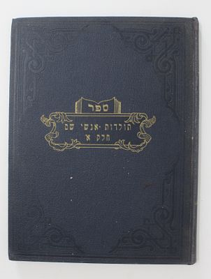 תולדות אנשי שם – ניו יורק, תש"י – עם תמונות רבות של רבנים
. תולדות אנשי שם. חלק א. תולדות רבנים 