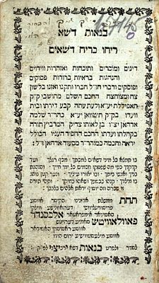 בנאות דשא - פאריצק, תקע"ט [1819] - מהדורה נדירה
. ספר בנאות דשא, מוסר ותוכחות חיים, פסקי דינים 