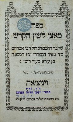 מאזני לשון הקדש [דף ירוק/כחול] – ווילנא והוראדנא, תקס"ט
. ספר מאזני לשון הקדש (ספר מאזנים). על 