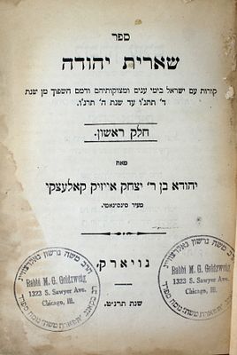 שארית יהודה / אהל יוסף – ניו יורק, תרנ"ט-תרס"ג – מהדורות יחידות
. 1. שארית יהודה. קורות עם ישראל 
