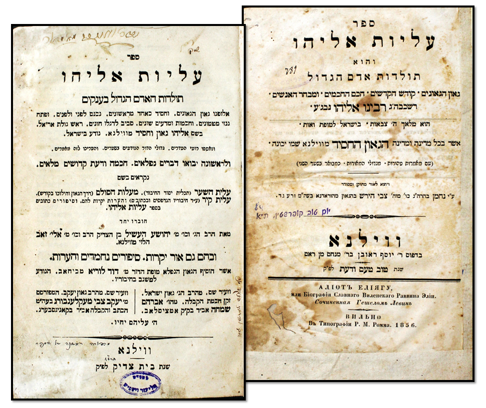 Aliyot Eliyahu – Vilna, 1856 – First Edition – the Most Reliable Book on the History of HaGra
. ע 