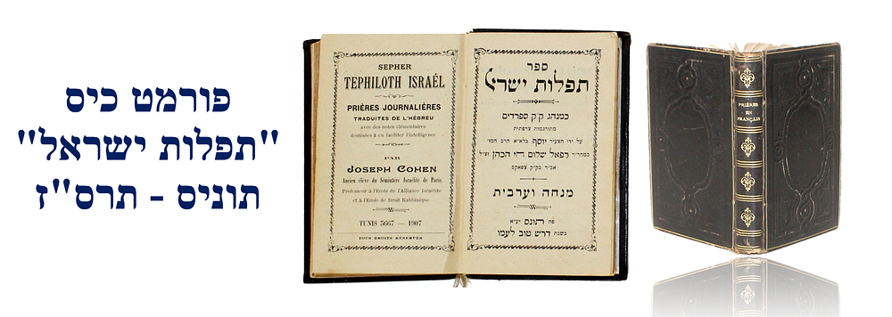 Pocket Format – Siddur Tefillot Yisrael – Tunis, 1907 – Wonderful Copy
. ספר תפלות ישראל כמנהג 