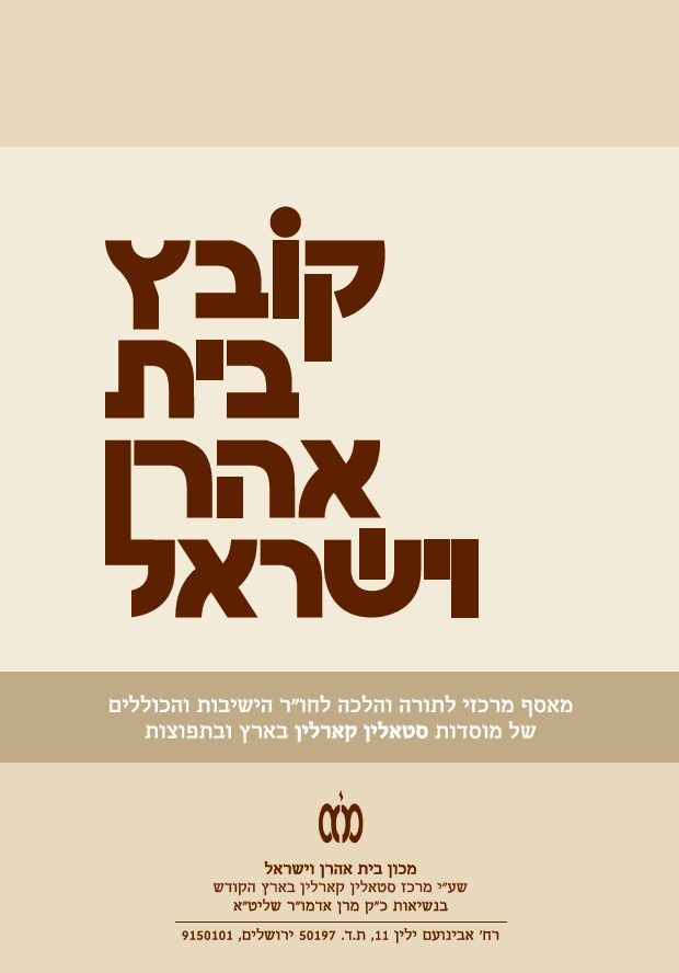20 Years (118 Volumes) of the Important Journal Beit Aharon Veyisrael Karlin – 1988-2008
. קובץ 