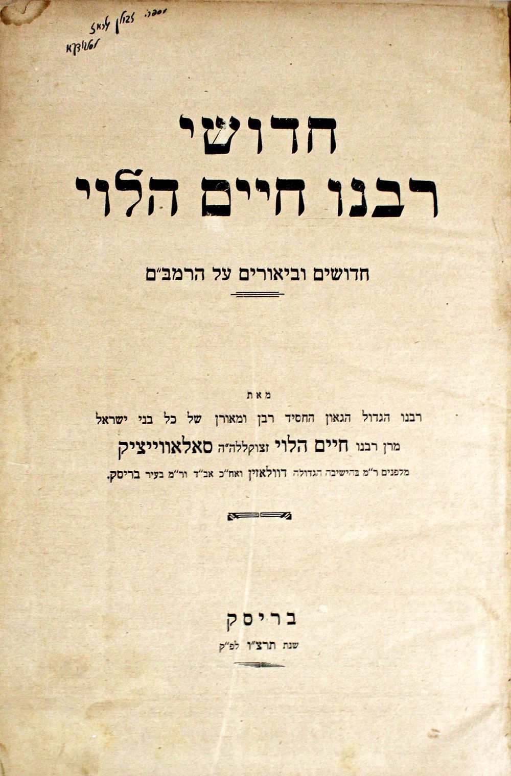 Chidushei Rabbeinu Chaim Halevi – Brisk, 1936 – First Edition
. חידושים וביאורים על ספר משנה 