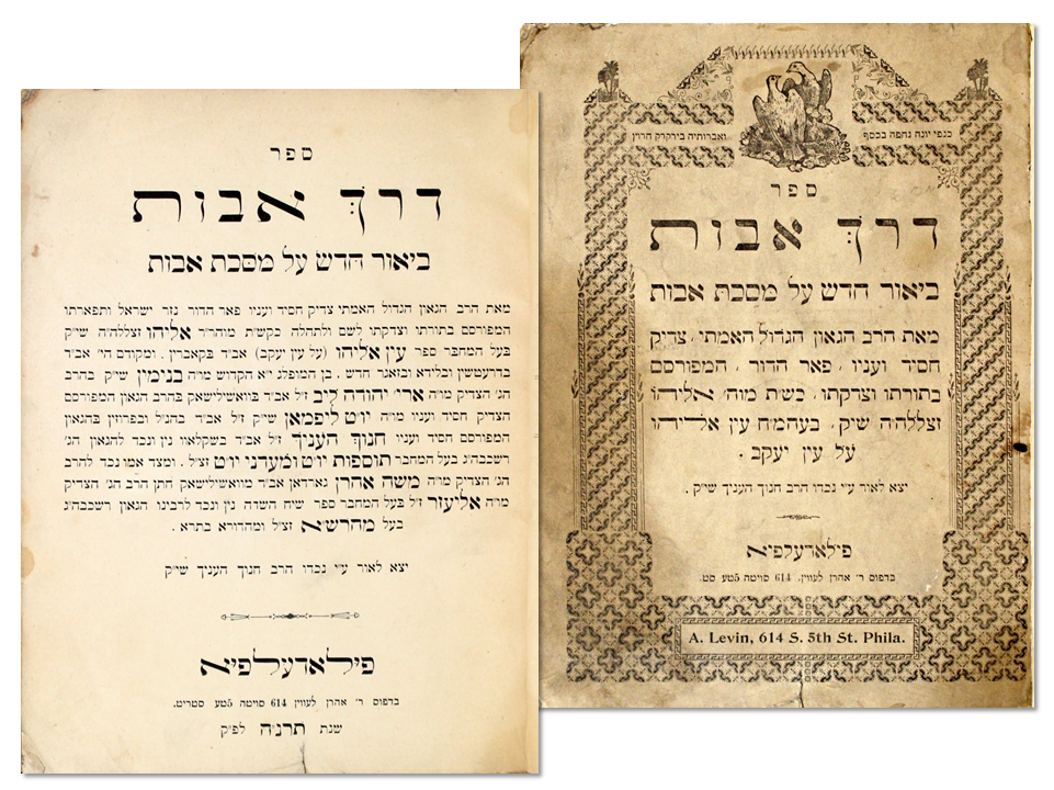 Derech Avot – Philadelphia, 1895 – the First Book Printed in Philadelphia
. ספר דרך אבות, ביאור 