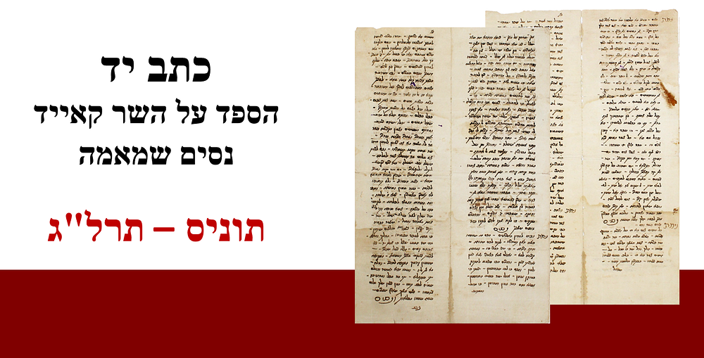 Histoircal Manuscript – Eulogy for Minister Kaid Nissim Shamama – Tunisia, 1873
. כתב יד, הספד 