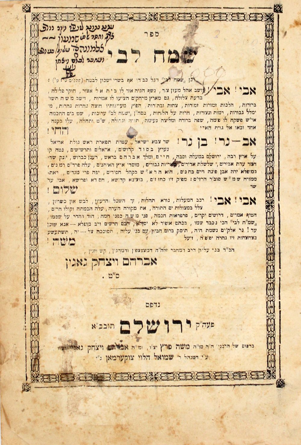 שמח לבי – ירושלים, תרמ"ד – מהדורה יחידה – הקדשת בני המחבר רבי אברהם ויצחק גאגין
. ספר שמח לבי 