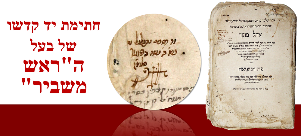 "אשר נפשי קשורה בנפשו" - חתימת יד קדשו של ה"ראש משביר" – על ספר אהל מועד, ונציה, ש"ח 
. ספר אהל 