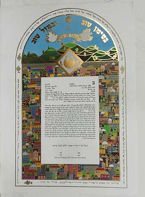 אלקיים מיכאל - כתובה מהודרת כ30 על 40