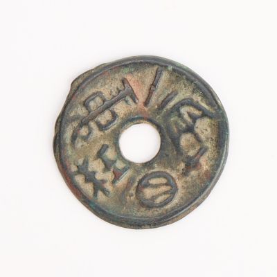 Chinese Zhou Bronze Warring States Round Coin. Chinese Warring States bronze round coin, State 