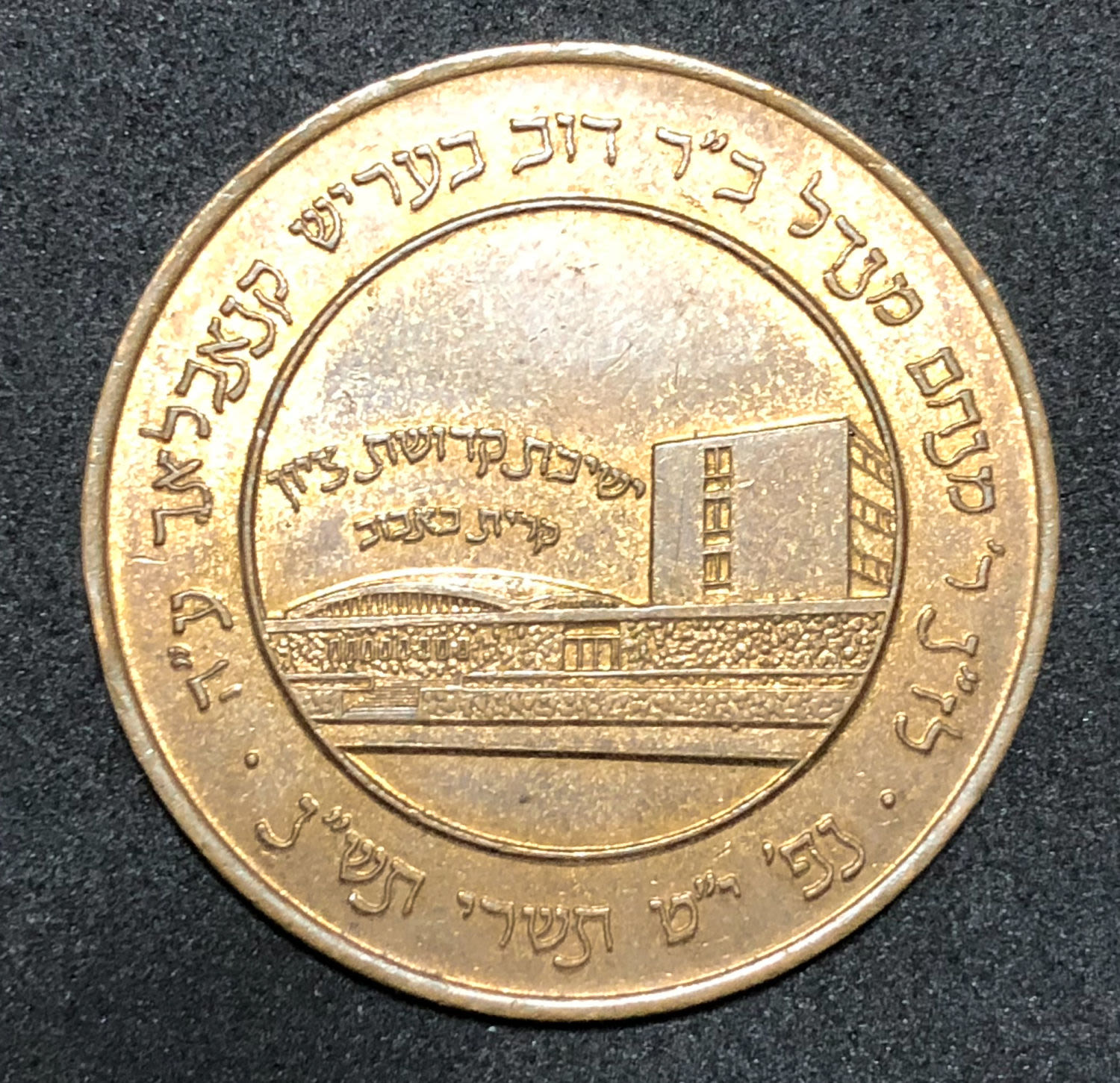 Token of yeshiva Bobov - to the memory of Rabbi Zvi David