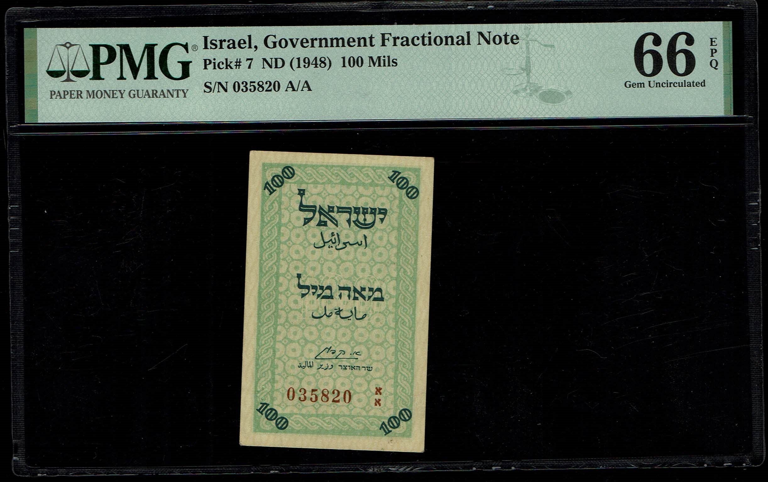 Israel - 100 Mils - PMG 66 EPQ - Prefix AA - The highest grade in PMG, this is 1/5 in this grading