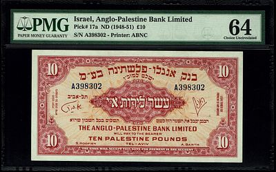 ישראל - 10 לירות 1948 - PMG 64 - פרפיקס A
. לפי חברת הדירוג PMG ישנם רק 25 שטרות מסוג זה במצב 
