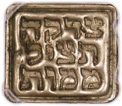 פלשתינה - אסימון צדקה "צדקה תציל ממוות" - 1900' - PCGS AU 55
. אסימון צדקה נדיר, שככל הנראה 