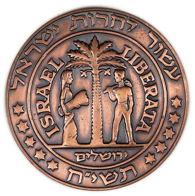 Israel – Trial medal of "Galata Judah" 1958 - 43mm
. Presented here is an exceptionally rare 