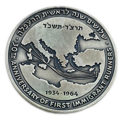 Israel - 30th Anniversary First Immigrant Runners - Silver 935 , 115 g , 59 mm. 
State Medal 