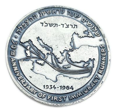 Israel - 30th Anniversary First Immigrant Runners - Silver 935 , 115 g , 59 mm. 
State Medal 