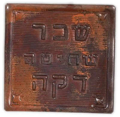 פלשתינה - אסימון "שכר שחיטה דקה" - נדיר 
. אסימון צדקה נדיר ביותר, שהונפק ככל הנראה בסוף המאה 