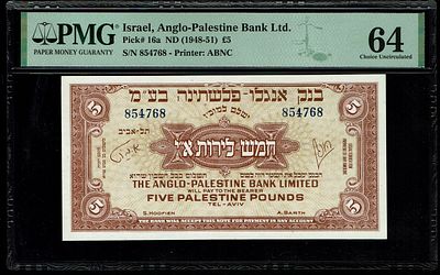 ישראל – 5 לירות 1948 – 64 PMG – ללא פרפיקס
. לפי חברת הדירוג PMG ישנם רק 30 שטרות מסוג זה במצב 