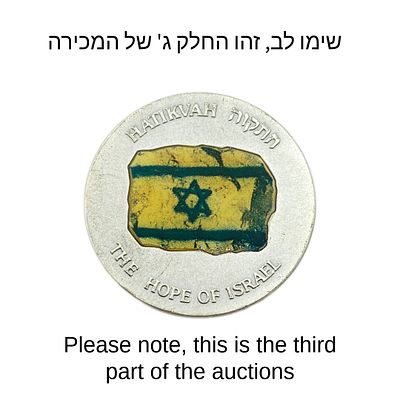 שימו לב, זהו חלק ג' של המכירה, יום קודם תחול המכירה של חלק ב' עם מאות פריטים נדירים ומיוחדים
. נק 