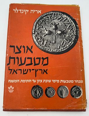 Catalogs / Numismatic Literature - The Treasury of the Coins of the Land of Israel, a Selection 