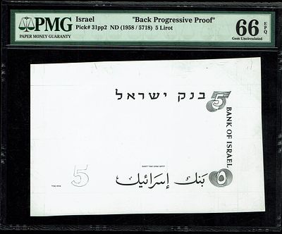 ישראל - 5 לירות 1958, שטר שלב הדפסה מתקדם בשחור לבן - גב השטר - PMG 66 EPQ. שטרות פרוף הם 